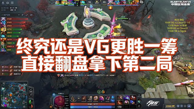 【Maybe】终究还是VG更胜一筹，直接翻盘拿下第二局