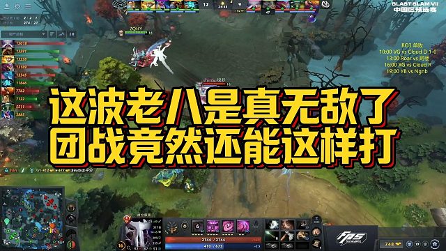 【Maybe】这波老八是真无敌了，团战竟然还能这样打