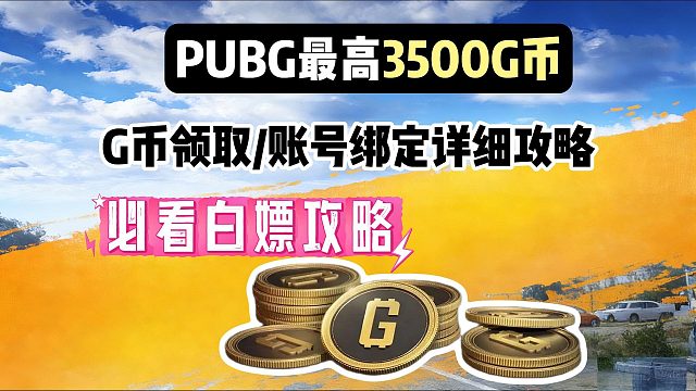 【PUBG】最新至高3500G币活动攻略来了！G币领取＋CHZZK平台绑定详细教程