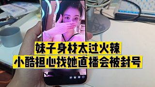 【小小小酷哥】妹子身材太過火辣，小酷擔(dān)心找她直播會(huì)被封號(hào)