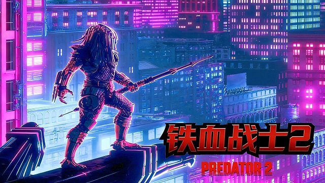 世嘉MD游戏《铁血战士2》，黑哥们手撕外星人