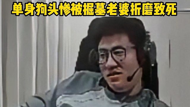 单身狗头被掘墓老婆折磨