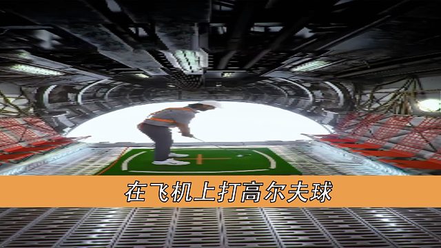 在飞机上打高尔夫