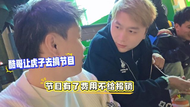 小小酷让虎子去搞节目，节目有了费用却不给报销