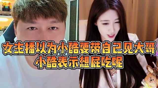 【小小小酷哥】女主播以为小酷要带自己见大哥，小酷表示想pi吃呢