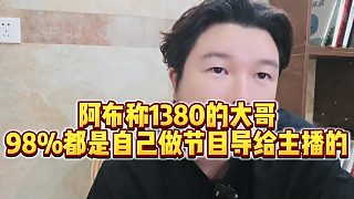 【集夢(mèng)阿布】阿布稱1380的大哥，98%都是自己做節(jié)目導(dǎo)給主播的