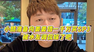 【小小小酷哥】小酷準(zhǔn)備向姜姜借一千萬買SP3，被水友調(diào)侃嫁了吧