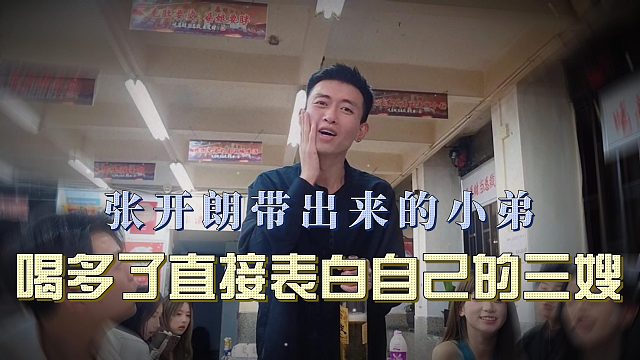 张开朗带出来的小弟，当着张开朗的面表白他的三老婆