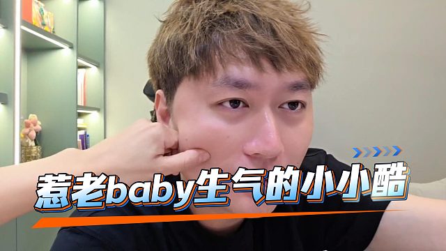 小小酷没带老baby去周杰伦演唱会，老baby生气了