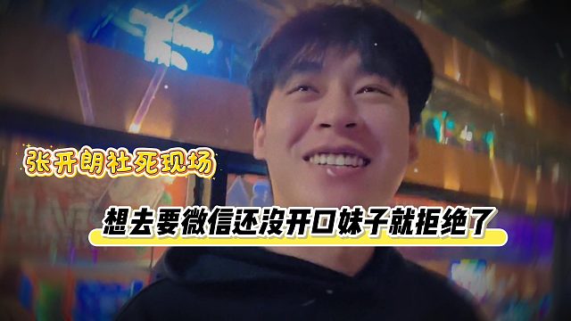 张开朗社死现场，没想过伤害一个人的方式这么简单