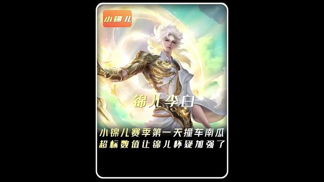 小锦儿赛季第一天被峡谷恶霸打出阴影，数值离谱难道加强了？