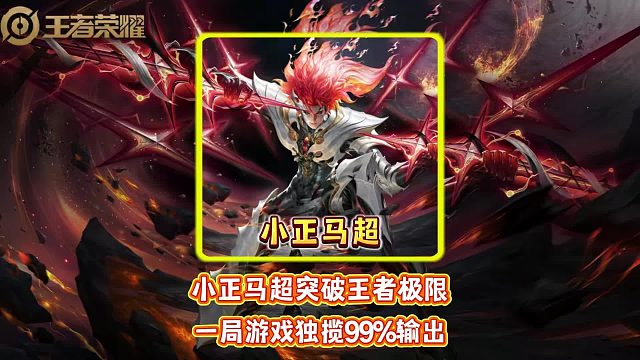 小正马超突破王者极限 一局游戏独揽99%输出。