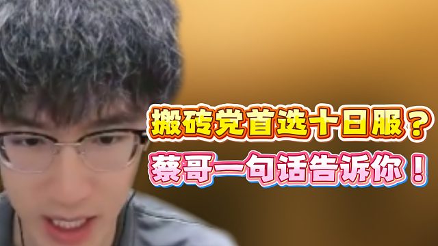 搬砖党首选十日服？蔡哥一句话告诉你！