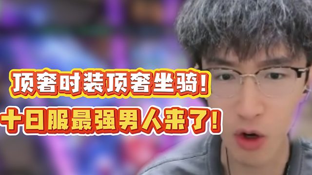 顶奢时装顶奢坐骑！十日服最强男人来了！