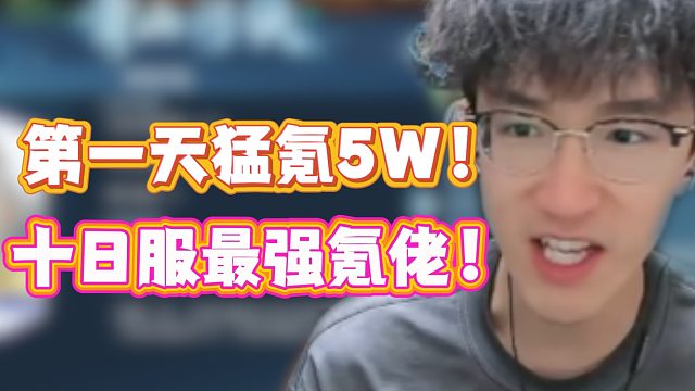 十日服最强氪佬！第一天猛氪5W！