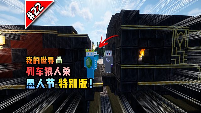 我的世界列车狼人杀：愚人节特别版！