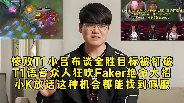 小吕布回应全胜目标被T1打破道歉，T1语音众人狂吹Faker绝命大招，小K放话这种机会都能找到真