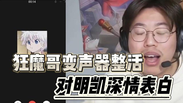 狂魔哥变声器整活，对明凯深情表白