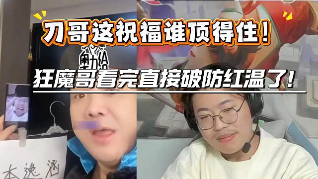 狂魔哥看刀哥祝福视频，越看越气当场红温破防！