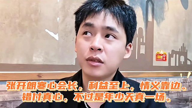 张开朗寒心会长，利益至上，情义靠边。错付真心，不过是年少天真一场。