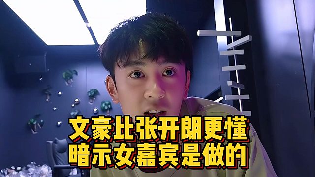 文豪比张开朗更懂，暗示女嘉宾是做的