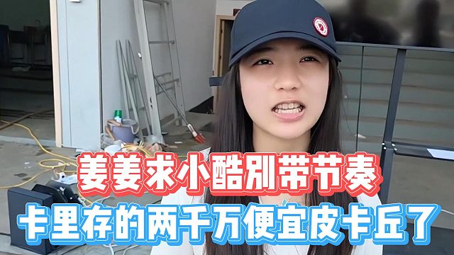 姜姜求小酷别带节奏，卡里存的两千万便宜皮卡丘了