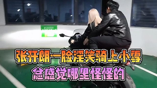 张开朗一脸淫笑骑上小雪，总感觉哪里怪怪的