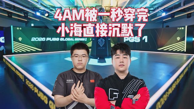 4AM被一秒穿完，小海直接沉默了