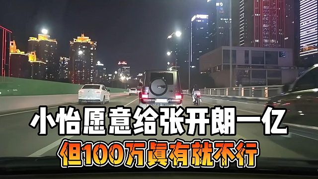 小怡愿意给张开朗一亿，但100万真有就不行