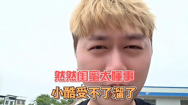 然然闺蜜太懂事，小酷受不了溜了
