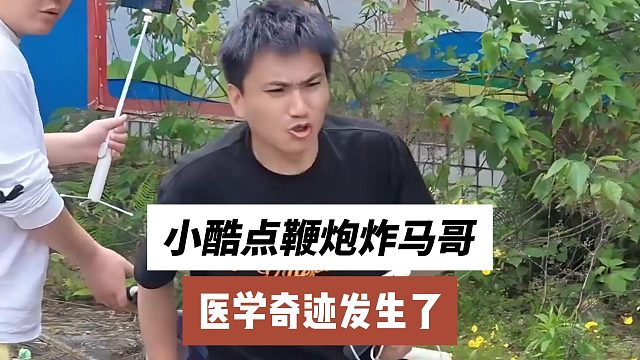 小酷点鞭炮炸马哥，医学奇迹发生了