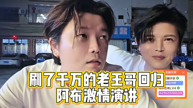 刷了千万的老王哥回归，阿布激情演讲