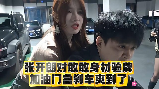 张开朗对敢敢身材验牌，加油门急刹车爽到了