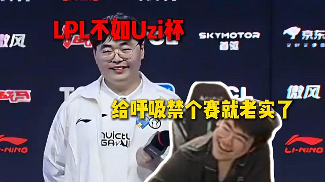 姿态看呼吸顶级采访发言，呼吸哥直言LPL不如Uzi杯，姿态直接没绷住：到时候给他禁个赛就老实了