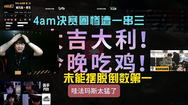 4am决赛惨遭一串三丢鸡，PGS3决赛第二天状况百出！