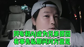 阿布和AJ成為兄弟原因，有事先私聊問對方意見