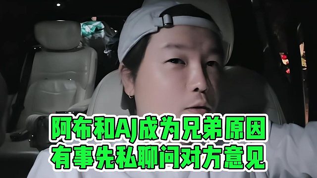 阿布和AJ成为兄弟原因，有事先私聊问对方意见
