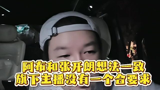 阿布和张开朗想法一致，旗下主播没有一个合要求
