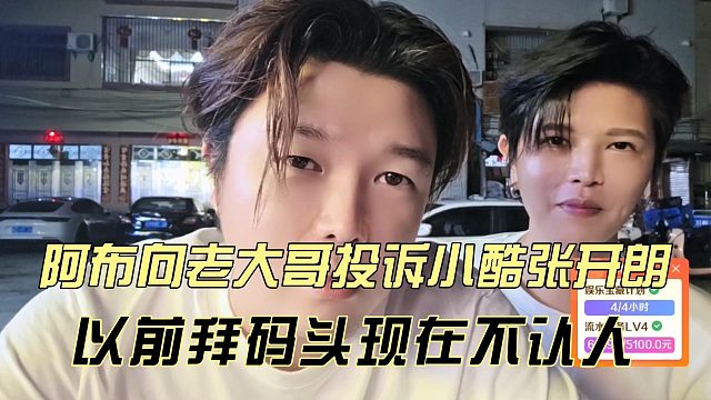阿布向老大哥投诉小酷张开朗，以前拜码头现在不认人