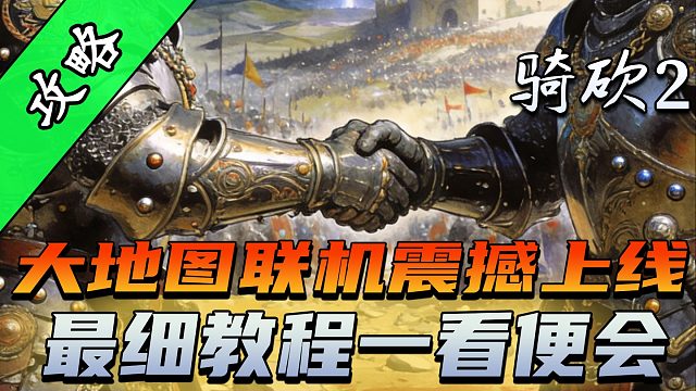 从安装到建房！手把手带你联机开黑！大地图联机MOD《一起霸主》最细教学！