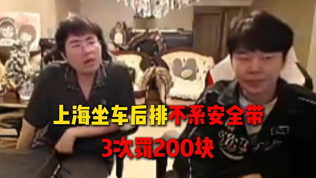 CF2来大姿庄园路上被交警查住，坐在后排没系安全带被口头教育，被逮到三次要罚200块