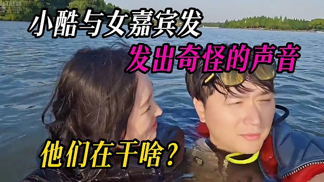 小酷与女嘉宾发出奇怪的声音，他们在干啥？