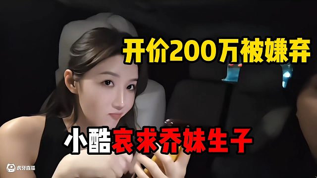 小酷哀求乔妹生子，开价200万被嫌弃