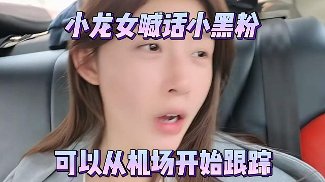 小龙女喊话小黑粉，可以从机场开始跟踪
