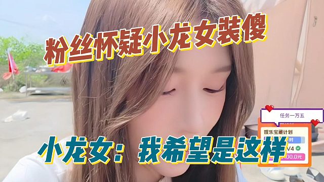 粉丝怀疑小龙女装傻，小龙女：我希望是这样