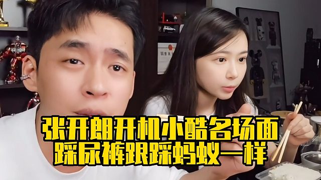 张开朗开机小酷名场面，踩尿裤跟踩蚂蚁一样