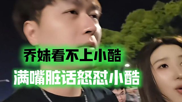 乔妹看不上小酷，满嘴脏话怒怼小酷