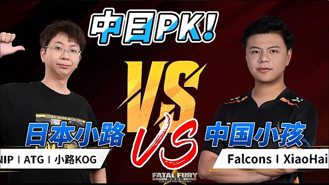 中国小孩激战日本GO1 谁才是本周冠军？饿狼传说