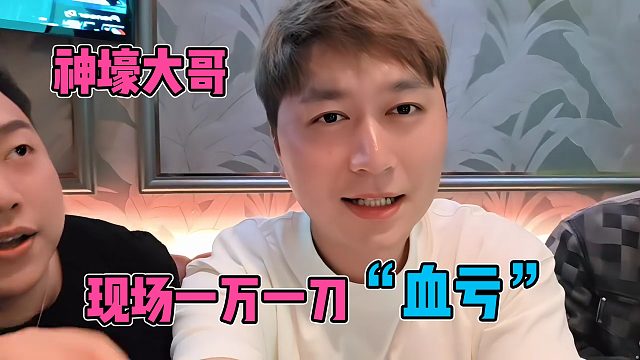神壕虎牙哥现身小酷直播间，现场一万一刀，亏麻了
