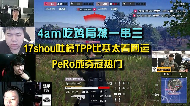 众主播看4am被EA一串三丢鸡，17shou吐槽TPP比赛太看圈运！